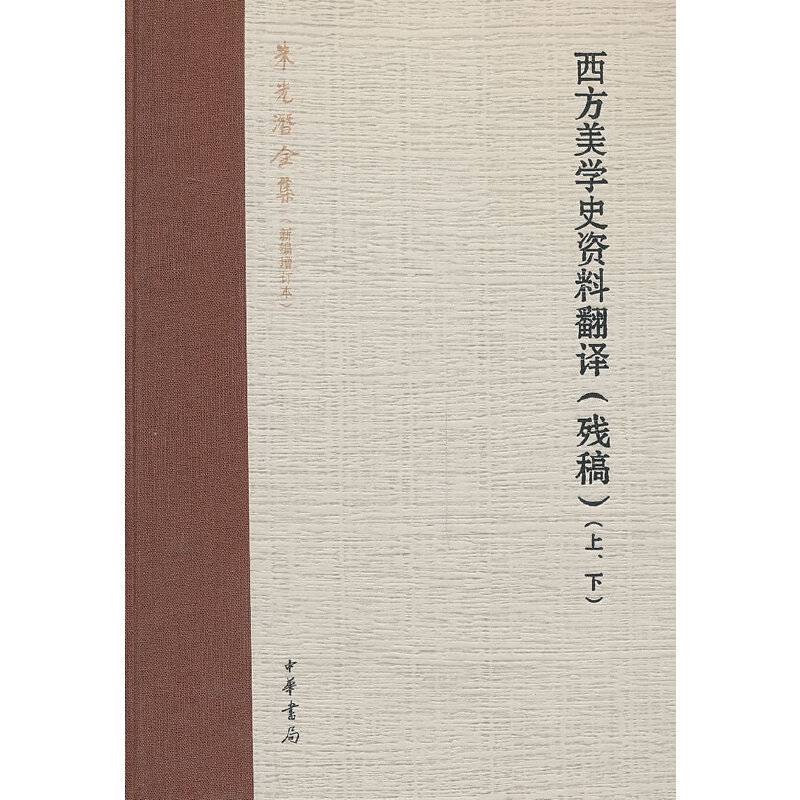 西方美学史资料翻译精朱光潜全集