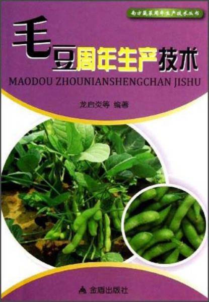 南方蔬菜周年生产技术丛书：毛豆周年生产技术
