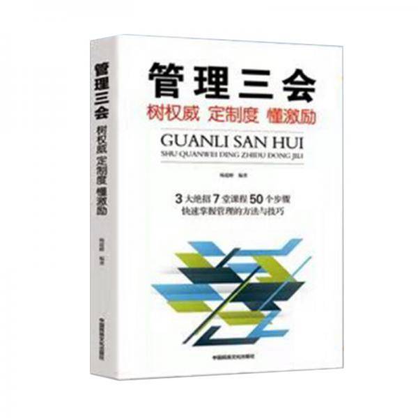 管理三会一树权威 定制度 懂激励
