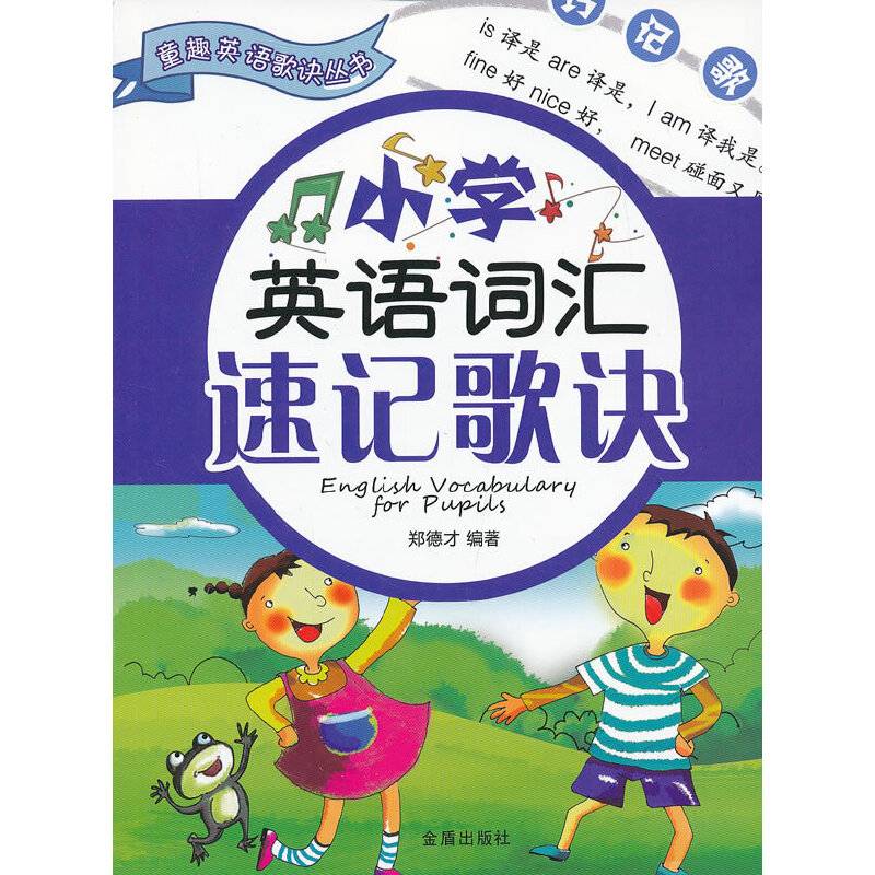 小学英语词汇速记歌诀 童趣英语歌诀丛书
