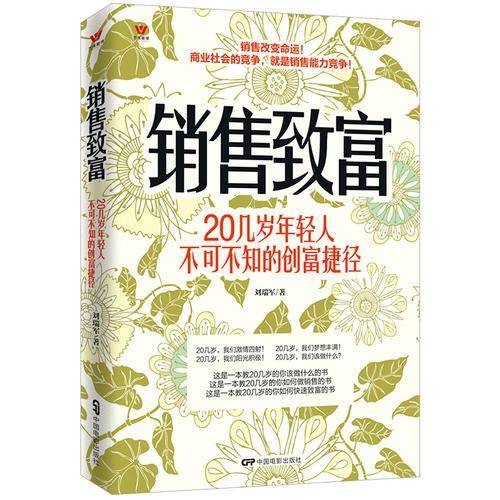 销售致富：20几岁年轻人不可不知的创富捷径