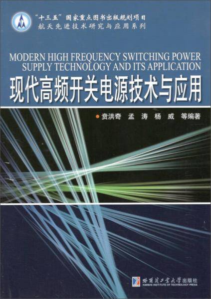 现代高频开关电源技术与应用