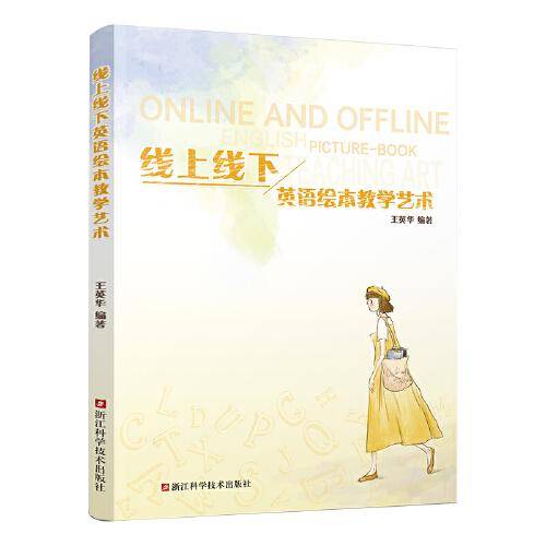 线上线下英语绘本教学艺术