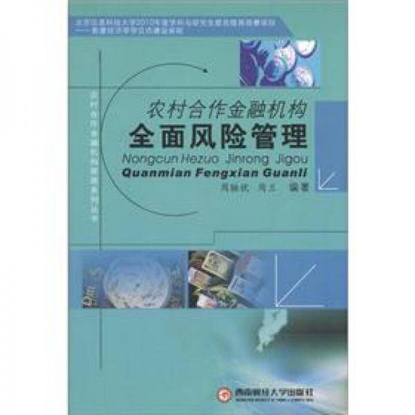 农村合作金融机构全面风险管理