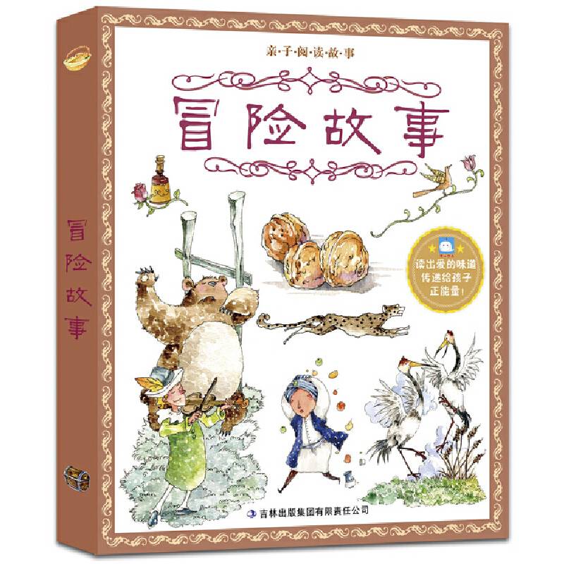 亲子阅读故事：冒险故事
