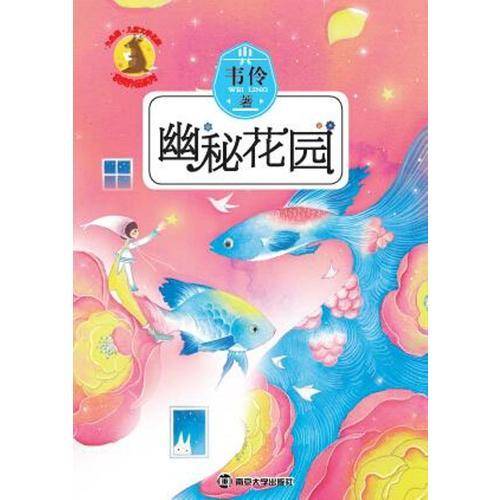 幽秘花园/九色鹿儿童文学名家
