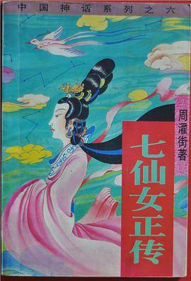 七仙女正传