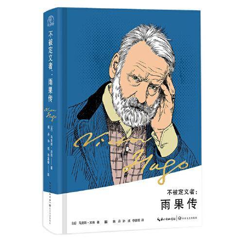 不被定义者：雨果传（精装版）