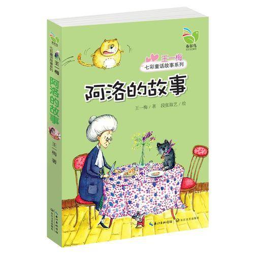 王一梅七彩童话故事系列：阿洛的故事
