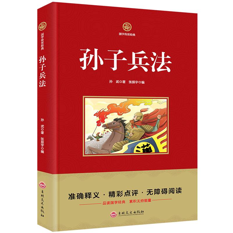 孙子兵法/新课标必读 国学经典系列 注释译文无障碍阅读