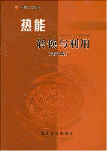热能转换与利用