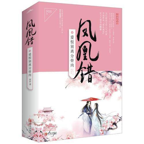 凤凰错4爱恨别离分骨肉（上、下册）