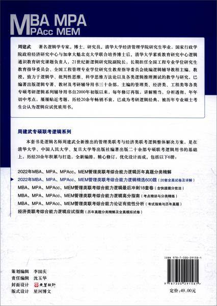 2022年MBA、MPA、MPAcc、MEM管理类联考综合能力逻辑精选600题（20套全真试卷及