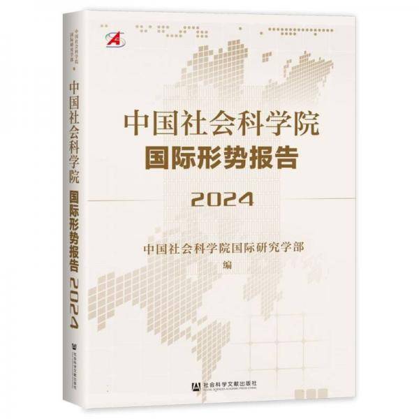 中国社会科学院国际形势报告