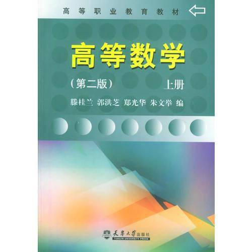 高等数学.上册