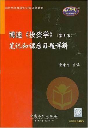 博迪《投资学》笔记和课后习题详解
