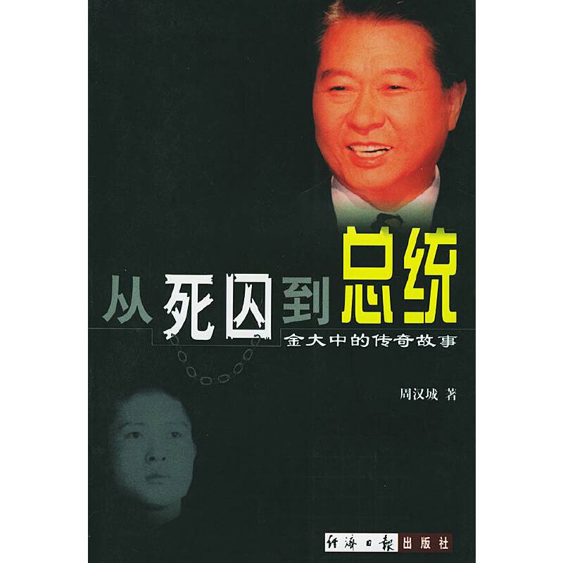 从死囚到总统: 金大中的传奇故事