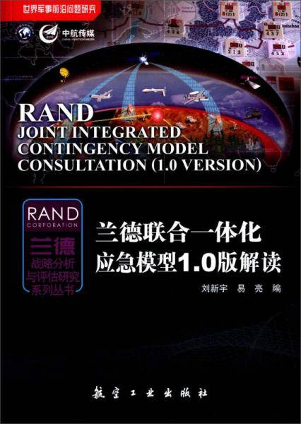 世界军事前沿问题研究・兰德战略分析与评估研究系列丛书：兰德联合一体化应急模型1.0版解读