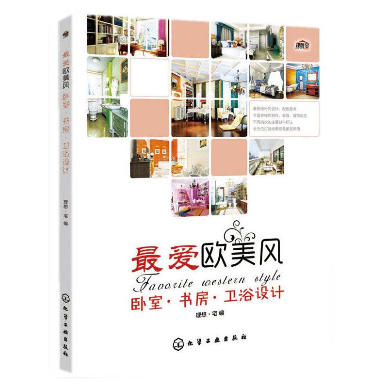 最爱欧美风：卧室・书房・卫浴设计
