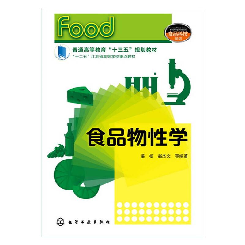 食品物性学