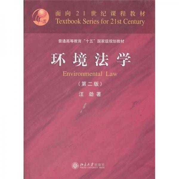 环境法学