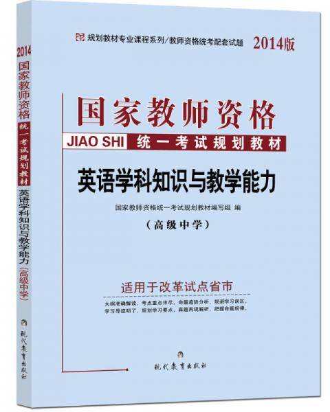 中人2018年国家教师资格统考试规划教材：英语学科知识与教学能力（高级中学）