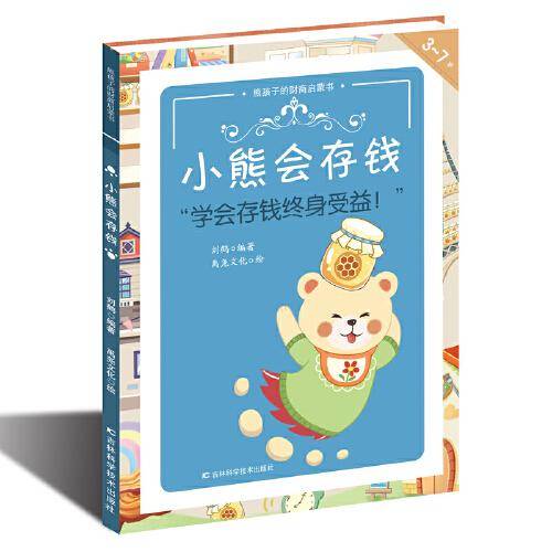 熊孩子的财商启蒙书——小熊会存钱
