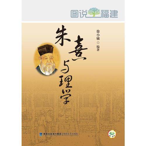 朱熹与理学-图说福建