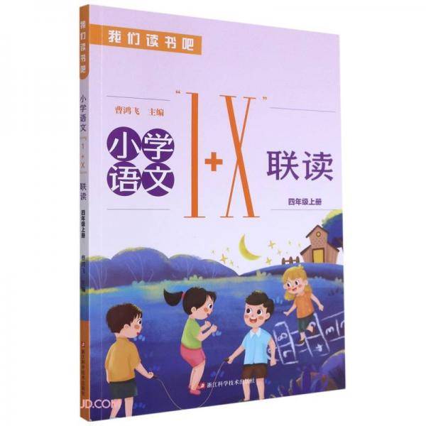 小学语文1+X联读(4上)/我们读书吧