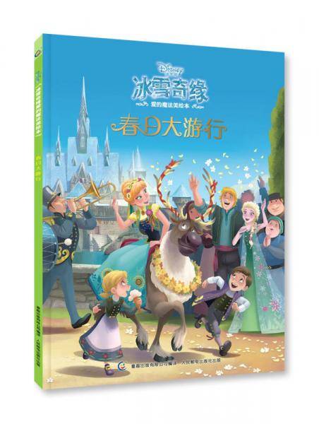 冰雪奇缘爱的魔法美绘本―春日大游行