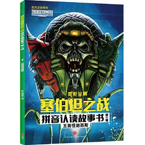 变形金刚塞伯坦之战拼音认读故事书 第2辑 五面怪迪西斯