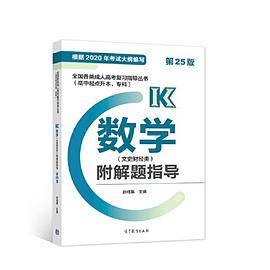 全国各类成人高考复习指导丛书(高中起点升本、专科)  数学(文史财经类)附解题指导 (第25版)