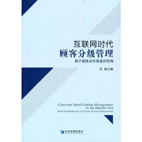 互联网时代顾客分级管理：基于服务成本衡量的视角