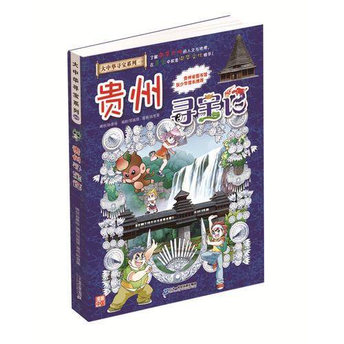 大中华寻宝系列20 贵州寻宝记