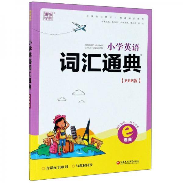 小学英语词汇通典
