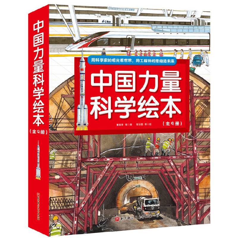 中国力量科学绘本
