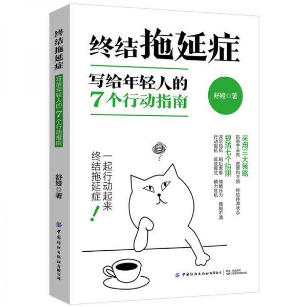 终结拖延症：写给年轻人的7个行动指南