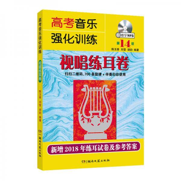 高考音乐强化训练：视唱练耳卷（第14版）