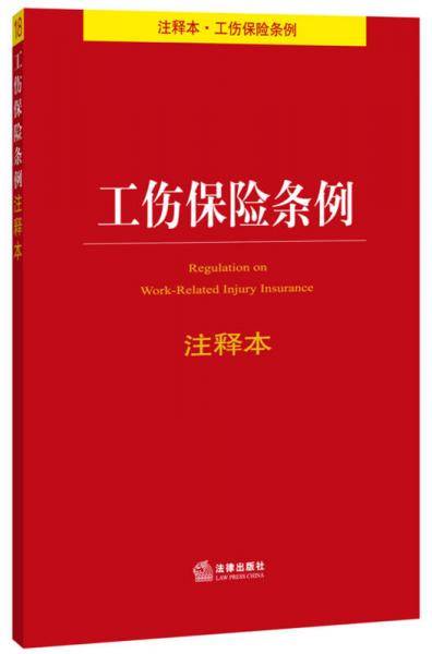 工伤保险条例注释本