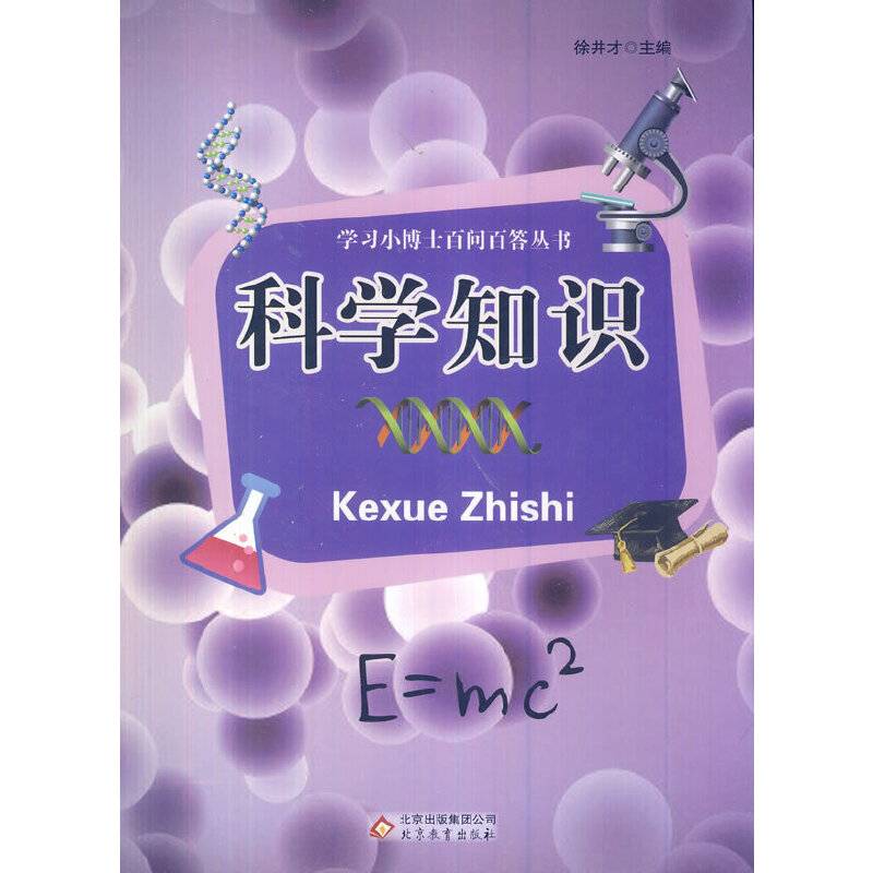 中小学生阅读系列之 学习小博士百问答丛书――科学知识
