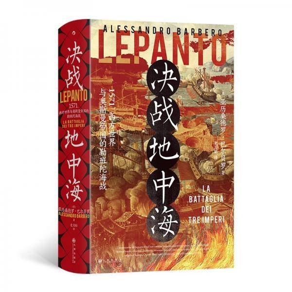 汗青堂丛书144·决战地中海
