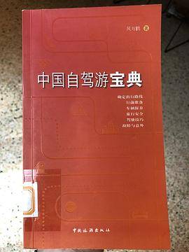中国自驾游宝典