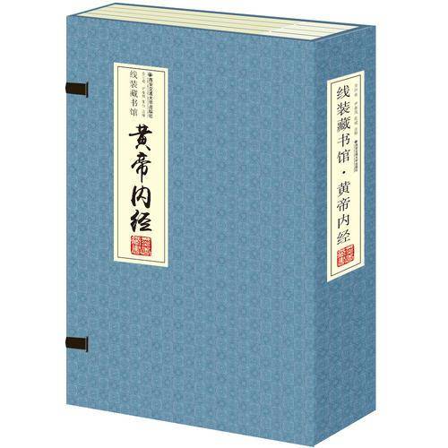 线装藏书馆（全四卷）黄帝内经