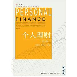 个人理财（第三版）