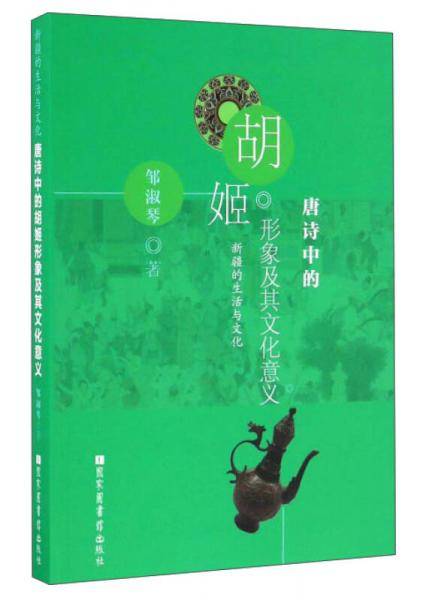 唐诗中的胡姬形象及其文化意义