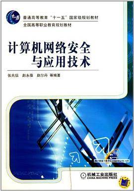 计算机网络安全与应用技术