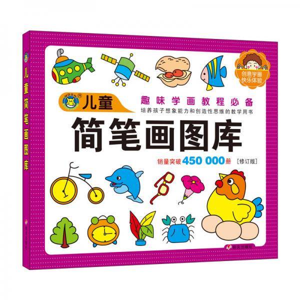 儿童图库大全――儿童简笔画图库