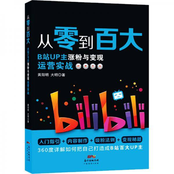 从零到百大：B站UP主涨粉与变现运营实战