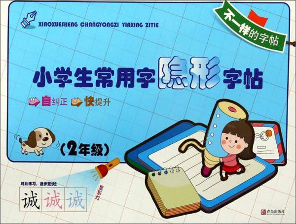 小学生常用字隐形字帖