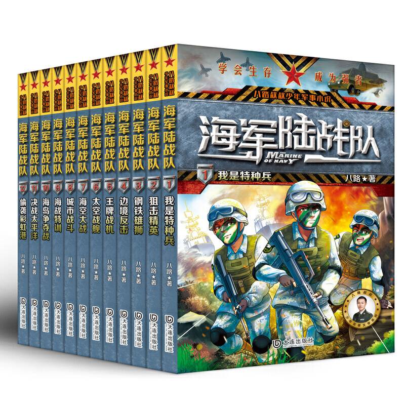 海军陆战队一套充满正能量的少儿军事励志书
